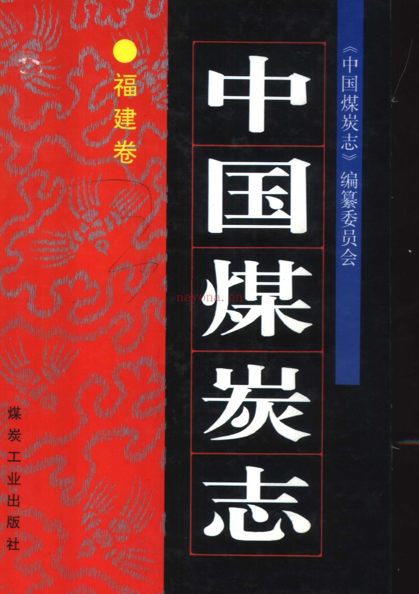 中国煤炭志(全31册)PDF电子版
