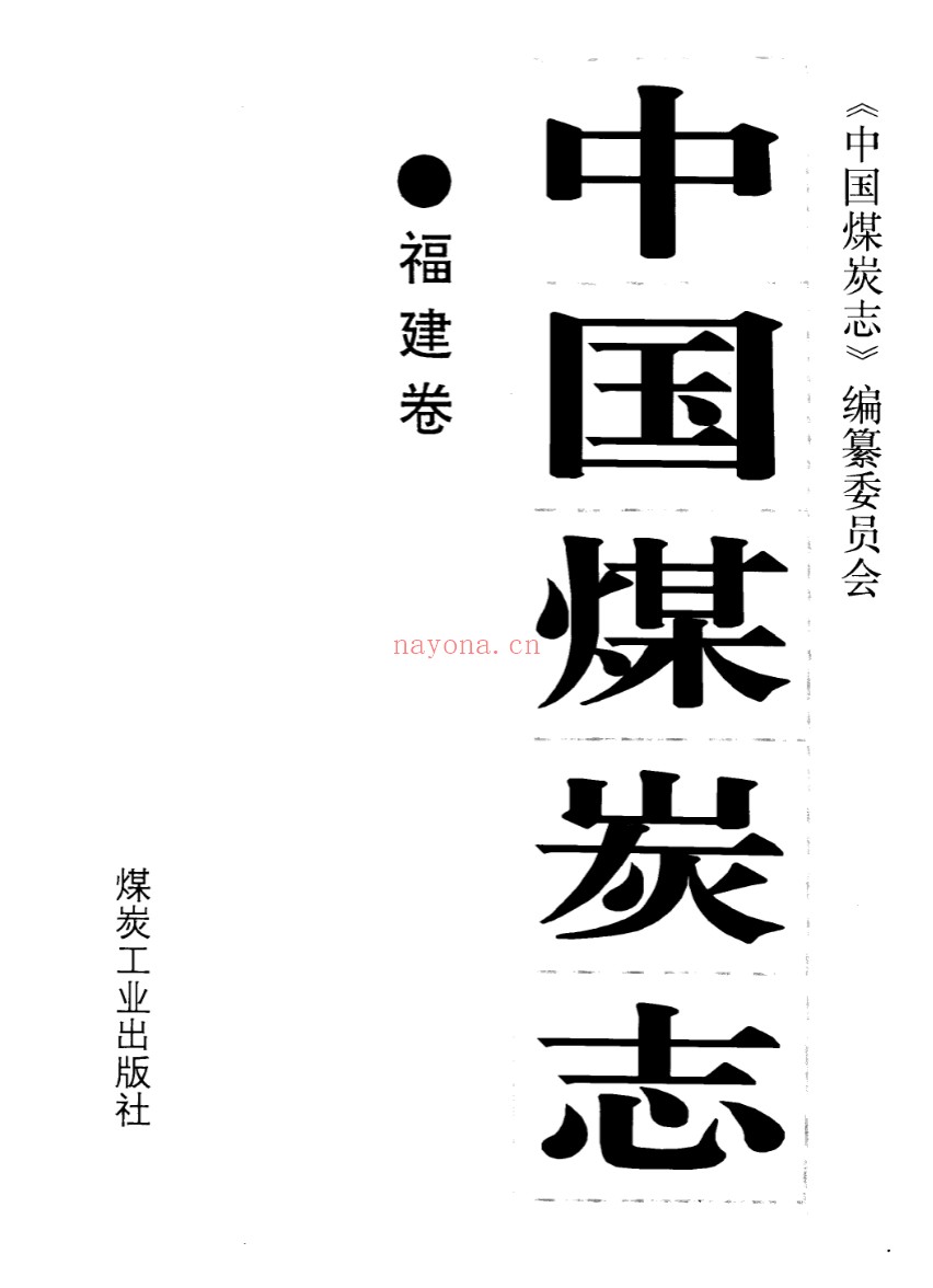 中国煤炭志(全31册)PDF电子版