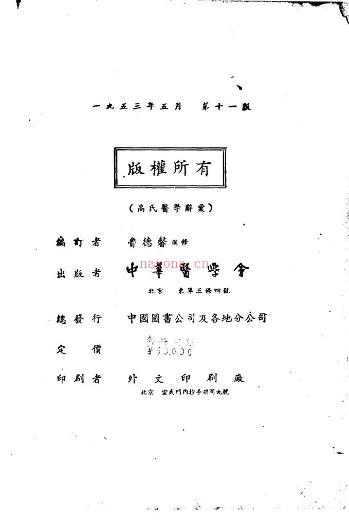 高氏医学辞汇 第11版_鲁德馨编订 中华医学会出版 1953年