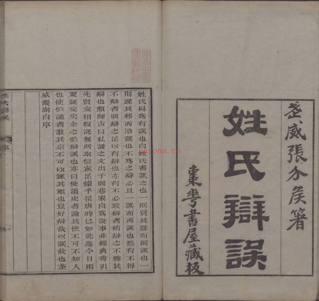 姓氏寻源.四十五卷.清张澍纂.清道光十八年1838年枣华书屋藏版.15册.569.8M 姓氏辨误.三十卷.清张澍纂.清道光枣华书屋藏版.6册.264M 爱古籍