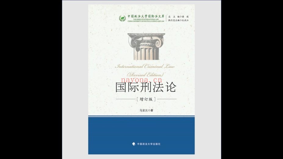 《中国政法大学国际法文库》全14卷 中国政法大学出版社2013-2021