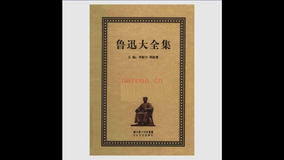 《鲁迅大全集》全33卷 长江文艺出版社2011