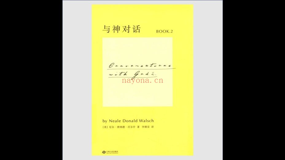 《与神对话系列》全5册 江西人民出版社2015-2018