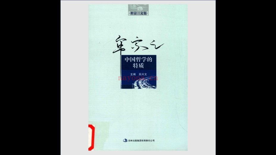 《牟宗三文集》全22卷 吉林出版集团2015