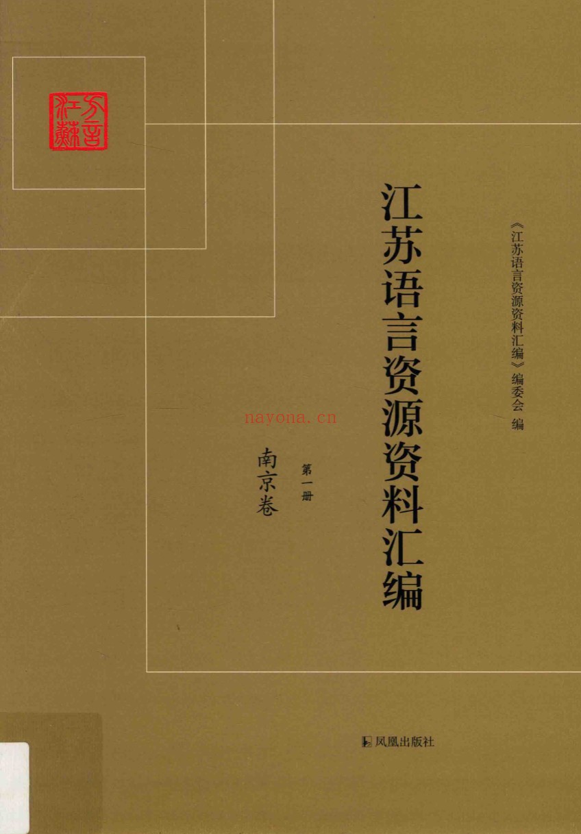 江苏语言资源资料汇编(全19册)PDF电子版