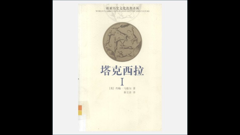 《欧亚历史文化名着译丛》全9卷 云南人民出版社2002-2003