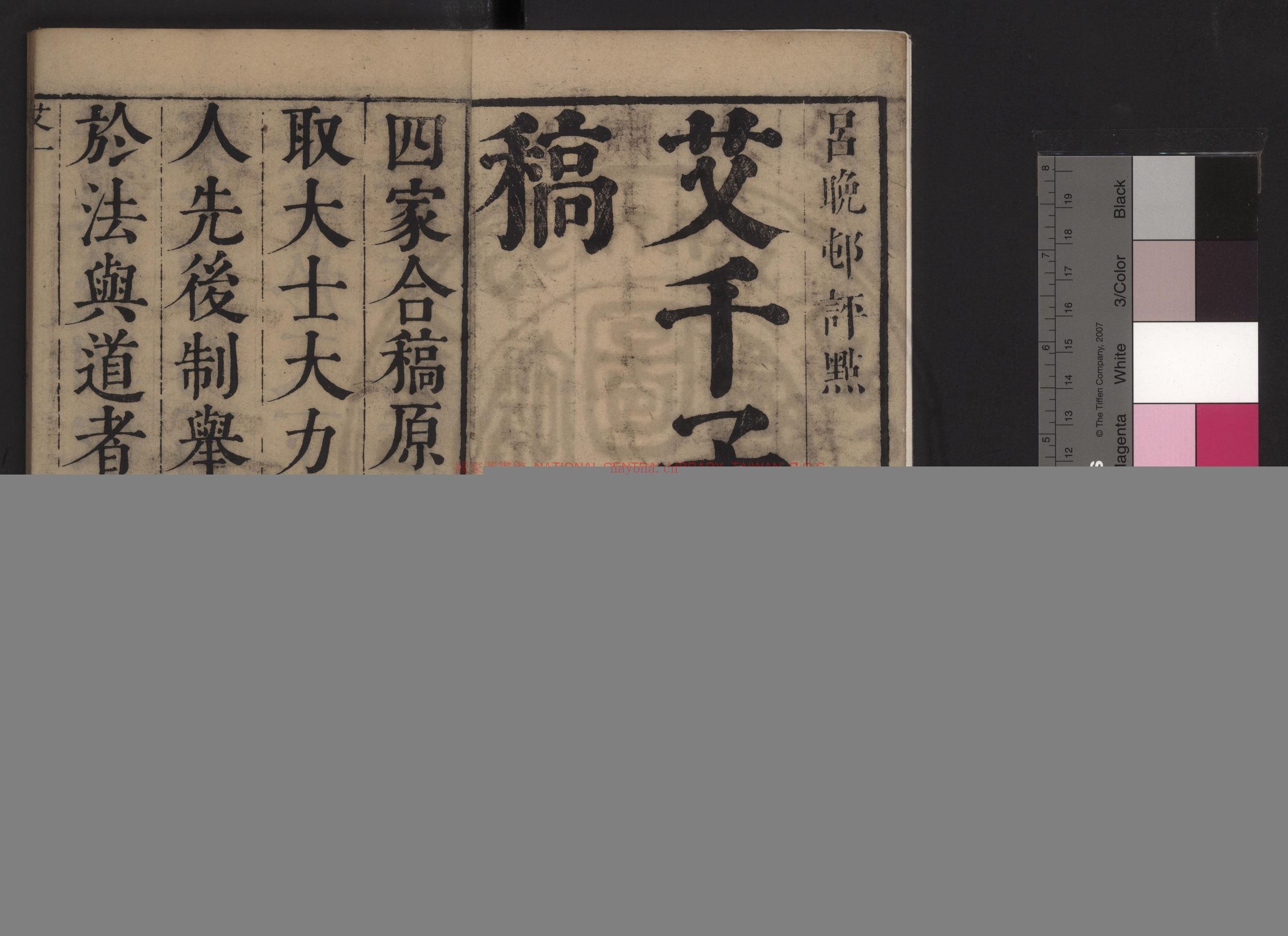 艾千子先生全稿_(明)艾南英撰_清御儿吕氏天盖楼刊本