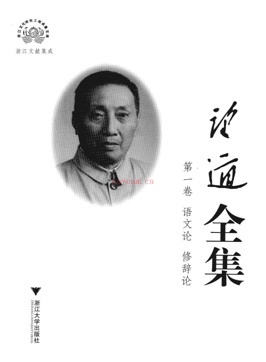 陈望道全集(全10册)PDF电子版