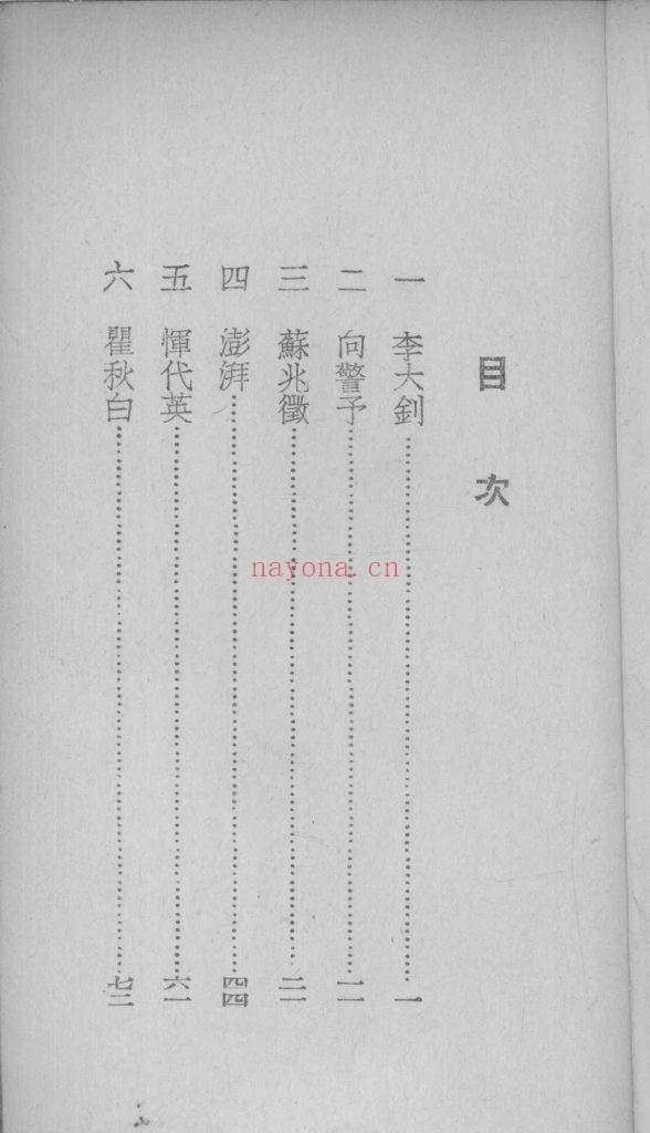 中共六烈士小传 李明等着 新中国书局1949年 新中国百科小丛书
