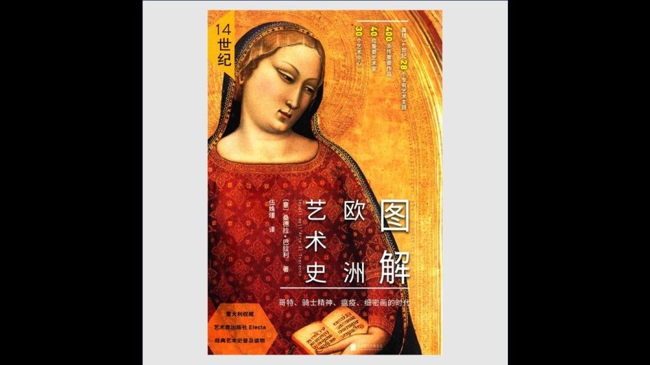 《图解欧洲艺术史》全8册存5册 北京联合出版公司2016-2018