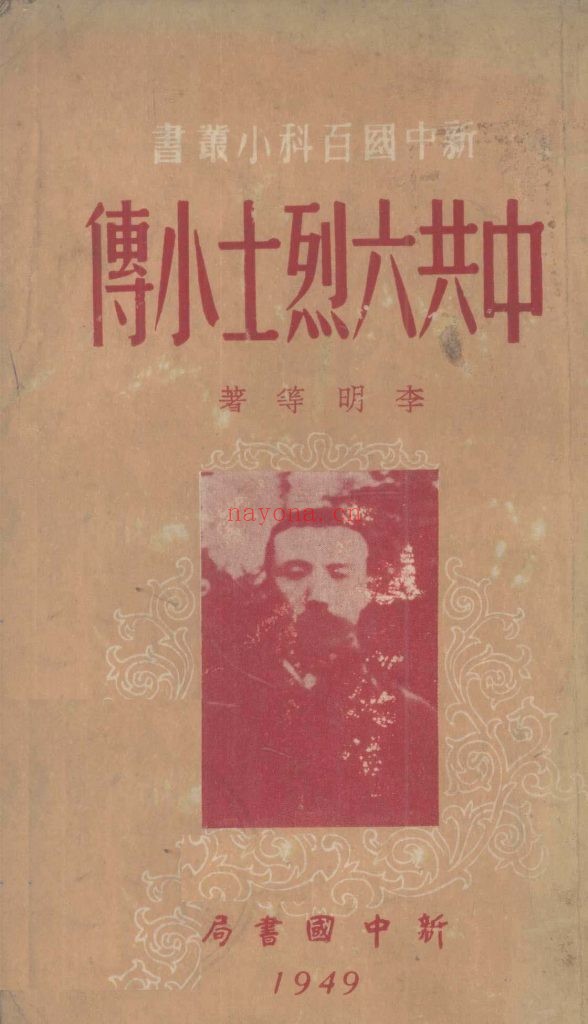 中共六烈士小传 李明等着 新中国书局1949年 新中国百科小丛书