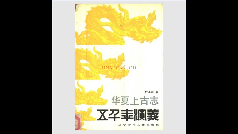 《五千年演义·第一版》全15册 辽宁少年儿童出版社1989