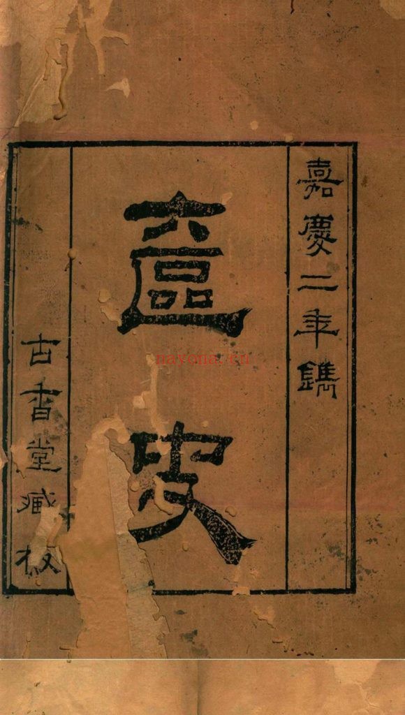 奁史.一百卷.清.王初桐编.清嘉庆二年刊本.古香堂藏板 764.2M 爱古籍