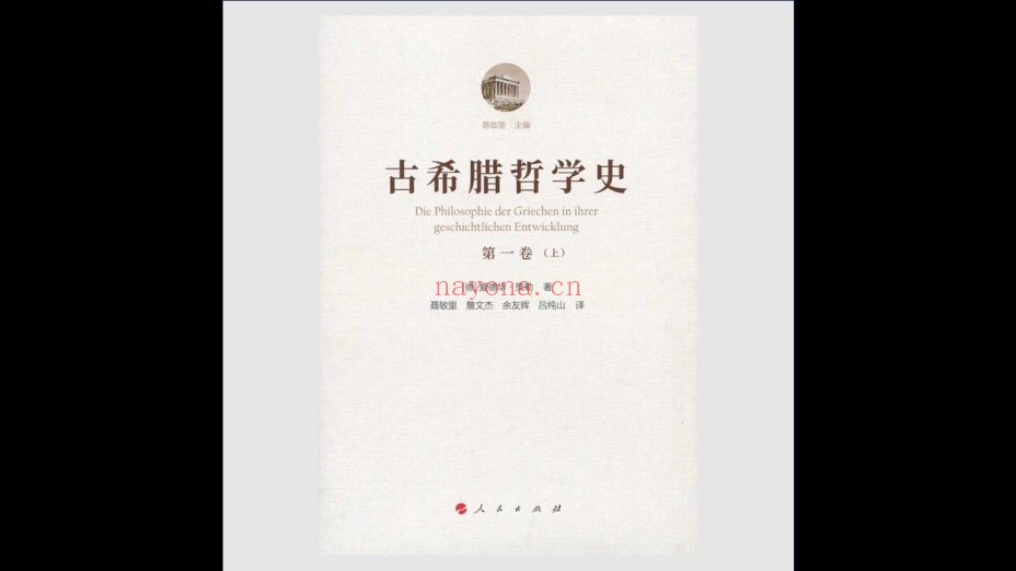 《古希腊哲学史》全6卷 人民出版社2020
