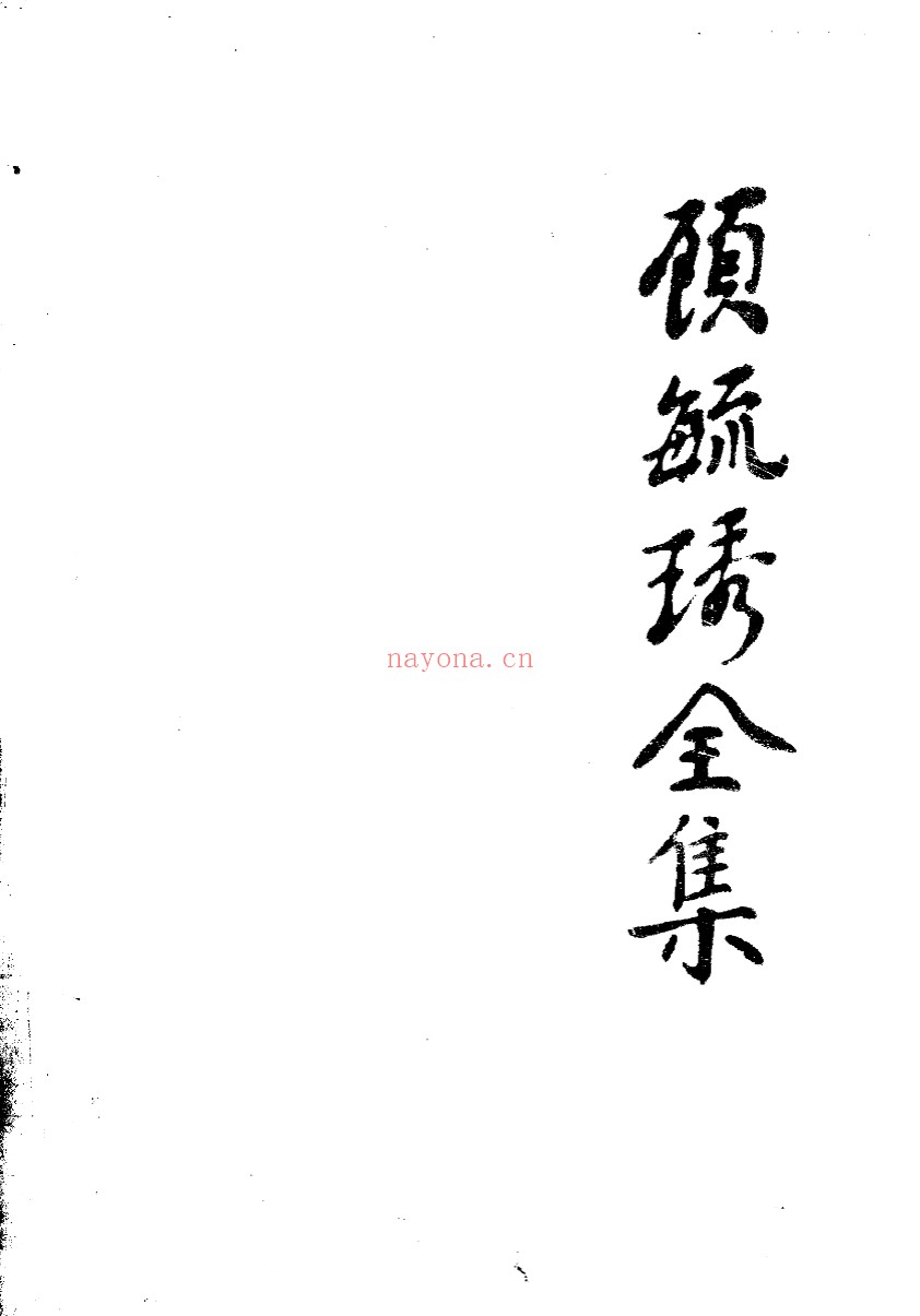 顾毓琇全集（全16册）PDF电子版