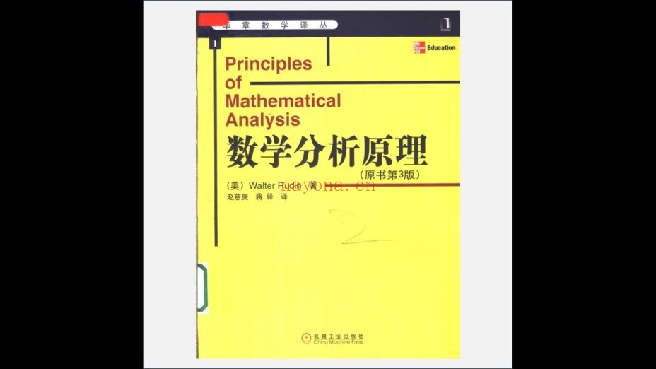 《华章数学译丛》全85册存76册 机械工业出版社2004-2020