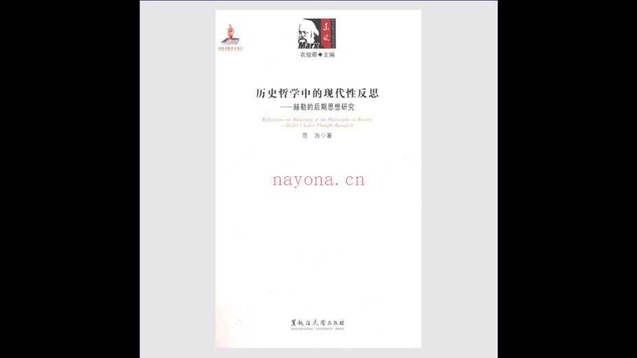 《国外马克思主义研究文库·东欧新马克思主义理论研究》全8册 黑龙江大学出版社2015-2016