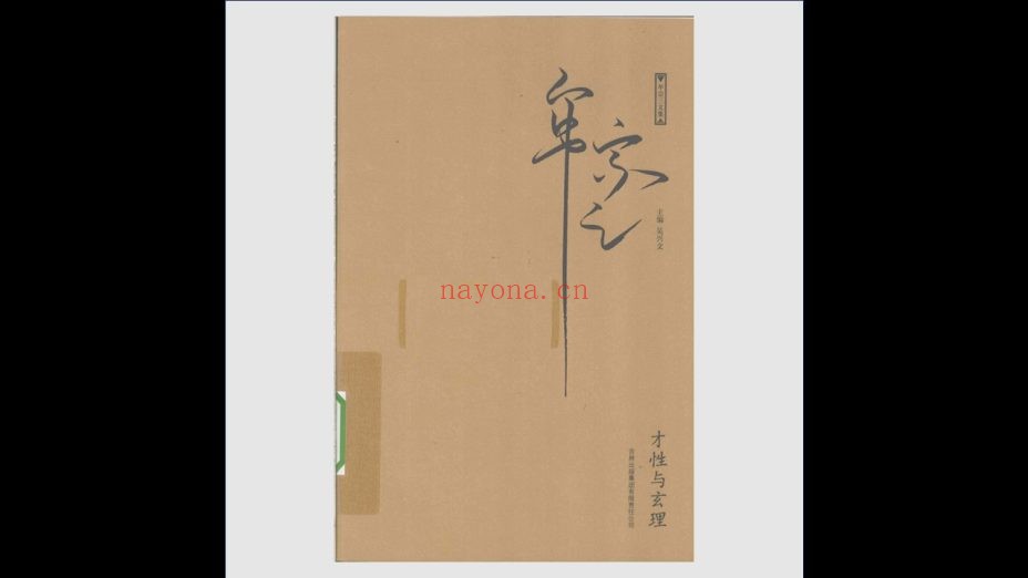 《牟宗三文集》全22卷 吉林出版集团2010-2013
