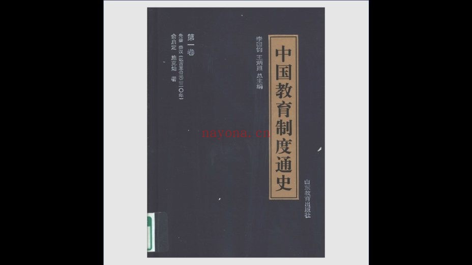 《中国教育制度通史》全8卷 山东教育出版社2000