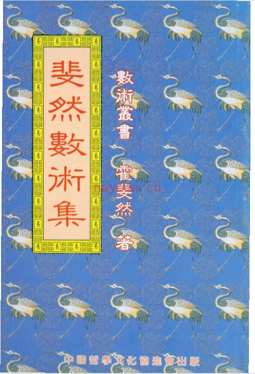 霍斐然斐然数术集387页PDF 易学教程