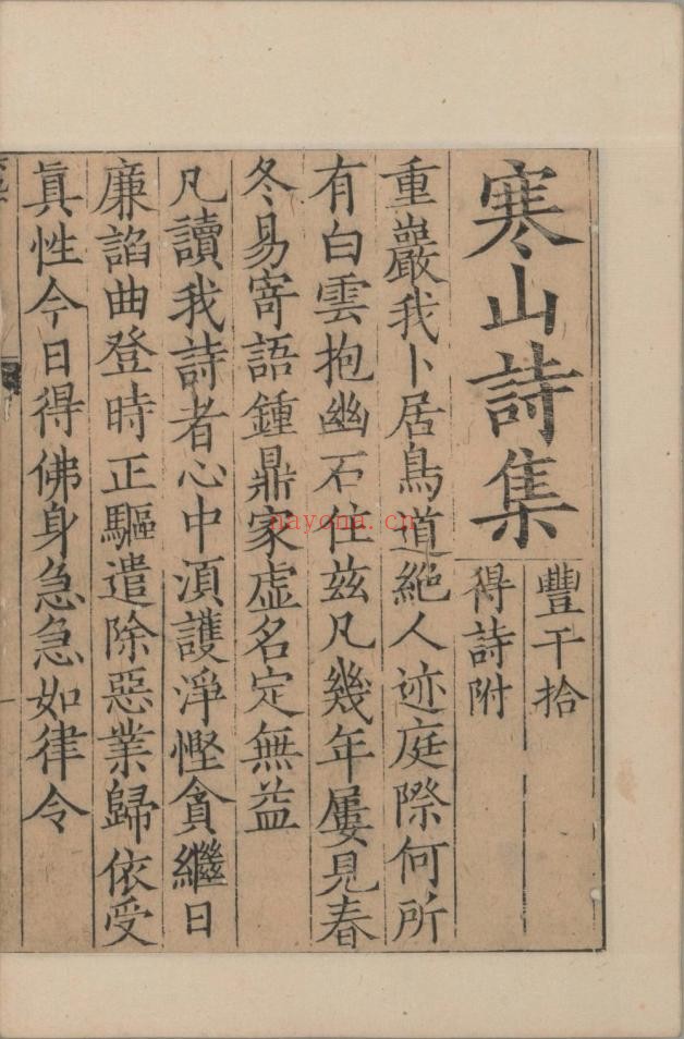 寒山诗集. 附. 丰干. 拾得诗. 一卷. 唐. 释寒山撰. 南宋时期刊. 蝴蝶装本 327M 爱古籍