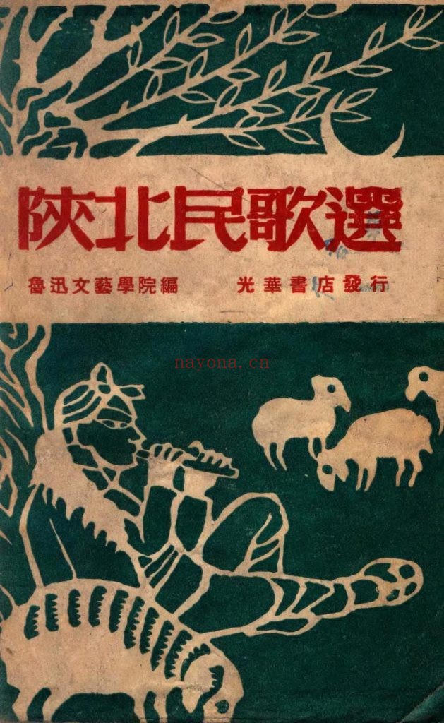 陕北民歌选_鲁迅文艺学院_光华书店_1948年