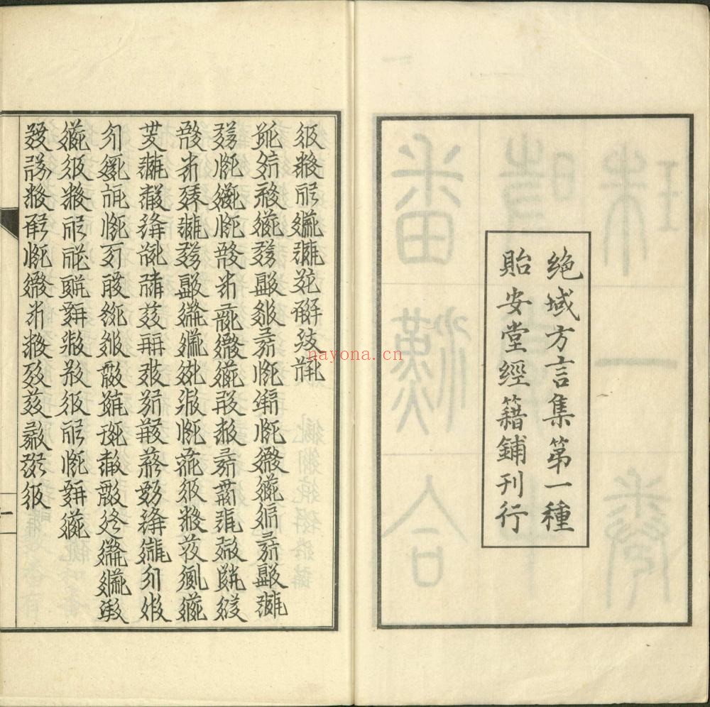 番汉合时掌中珠. 不分卷. 西夏. 骨勒茂才. 撰. 民国十三年贻安堂经籍铺用西夏乾祐刻本景写石印刊本 69M 爱古籍