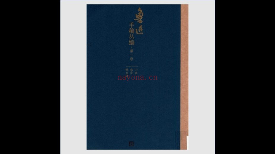 《鲁迅手稿丛编》全15卷 人民文学出版社2014