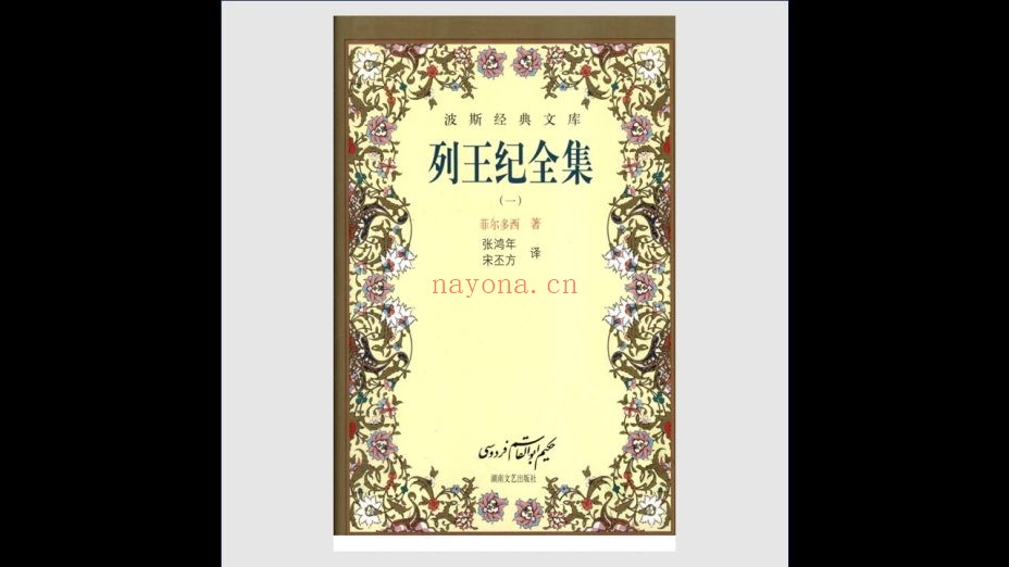 《波斯经典文库》全18册 湖南文艺出版社2000-2002