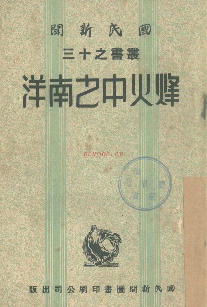 烽火中之南洋_国民新闻社译述_国民新闻图书印刷公司_民国三十一年六月[1942.6]出版发行