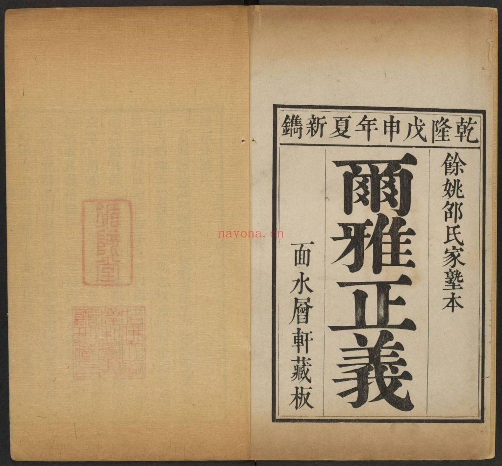 尔雅正义二十卷.清邵晋涵撰.清乾隆五十三年1788年邵氏面水层轩初印初刻版.9册.1.21G 爱古籍