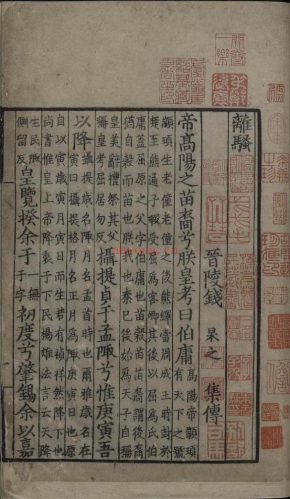 离骚集传. 一卷. 宋. 钱杲之. 集传. 南宋时期刊本 122M 爱古籍
