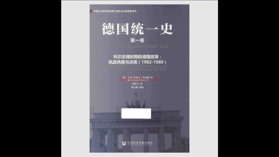 《东西德统一的历史经验研究丛书》全5卷 社会科学文献出版社2016