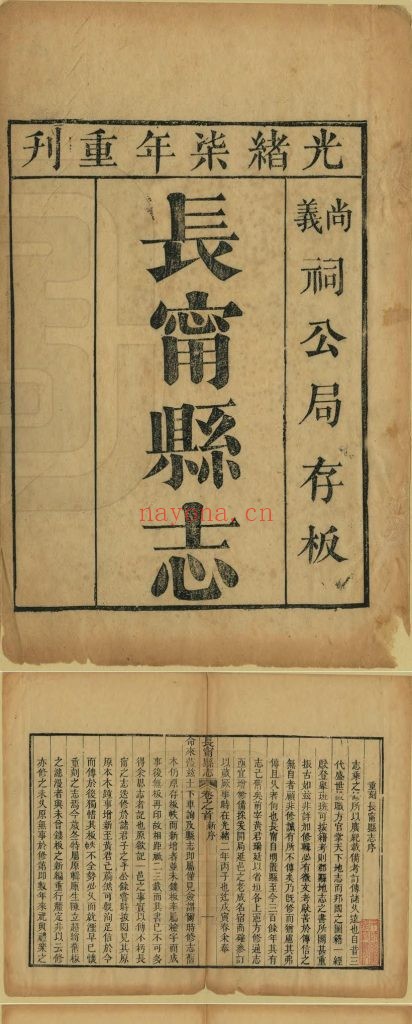 （江西）长宁县志.四卷.卷首.卷末.各一卷.清.沈镕经.黄光祥修纂.清光绪16年刊本