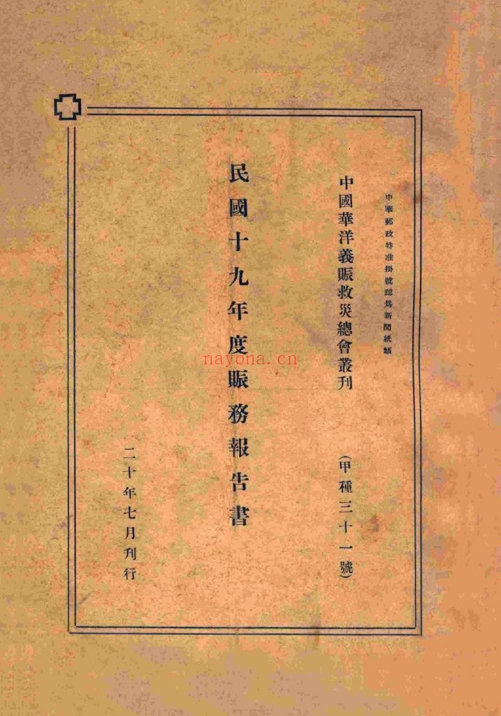 民国十九年度赈务报告书_中国华洋义赈救灾总会编]民国20[1931]