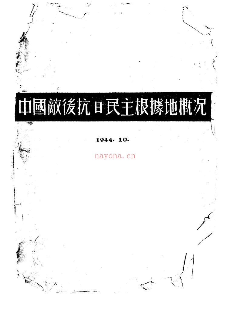 中国敌后抗日民主根据地概况 1944年
