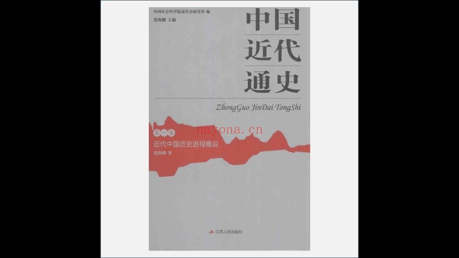 《中国近代通史·第二版》全10册 江苏人民出版社2013