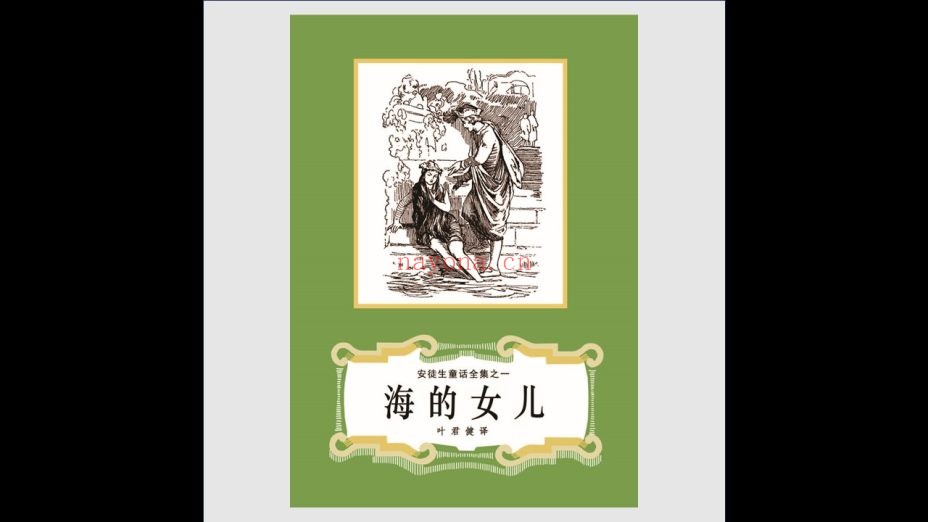 《安徒生童话全集》全16册 叶君健译 上海译文出版社1978