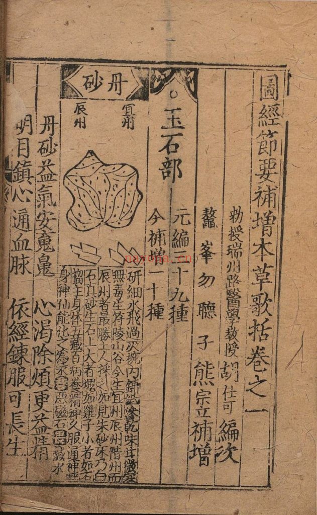 图经节要补增本草歌括. 八卷. 元. 胡仕可. 编. 明. 熊宗立. 增补. 明成化元年熊氏种德堂刊本 388M 爱古籍