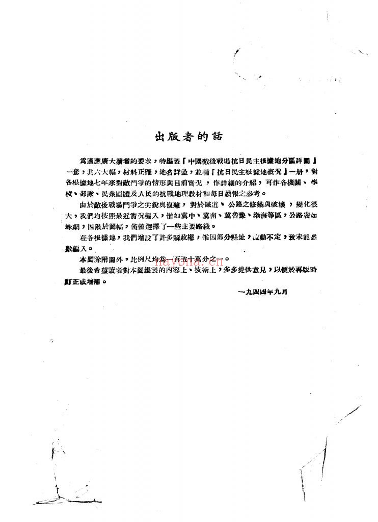 中国敌后抗日民主根据地概况 1944年