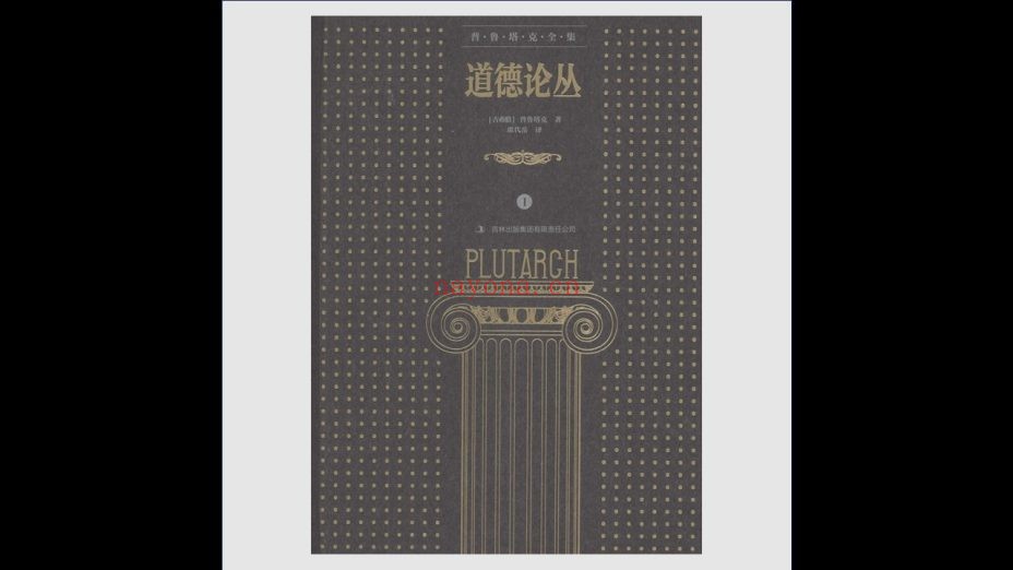 《道德论丛》全4卷 吉林出版集团2015