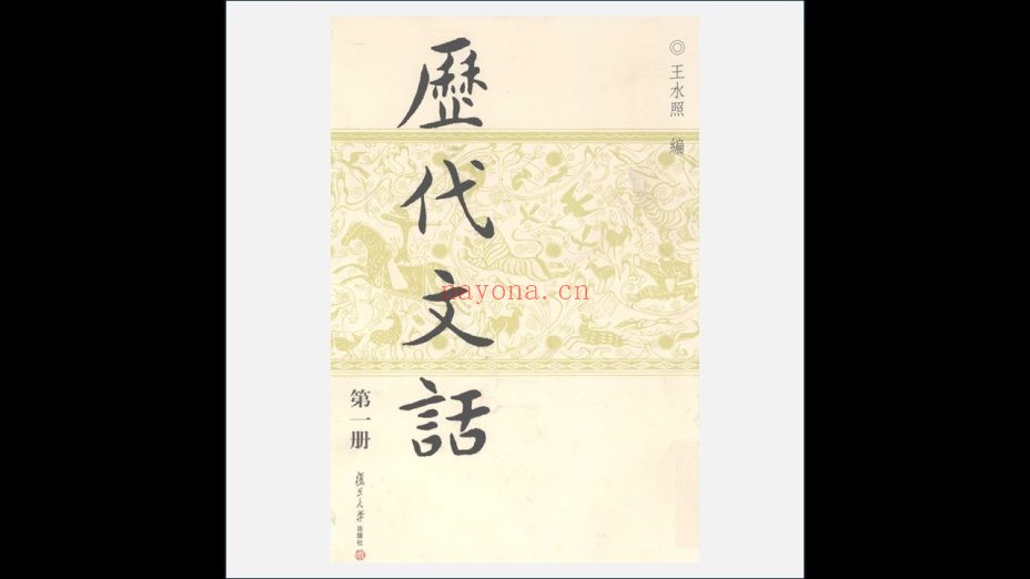 《历代文话》全10册 复旦大学出版社2007