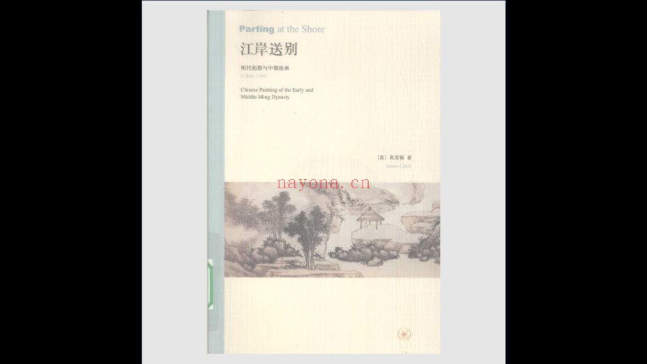 《高居翰作品系列》全6册 生活·读书·新知三联书店2009-2012