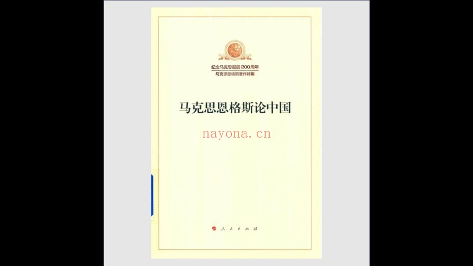 《纪念马克思诞辰200周年马克思恩格斯着作特辑》全15卷 人民出版社2018