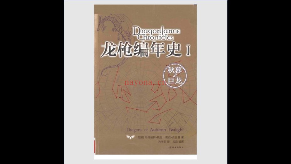 《龙枪系列》全11卷 译林出版社2012