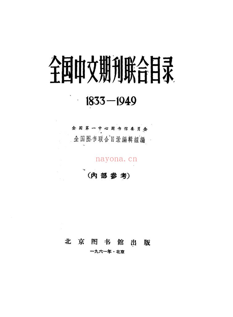 全国中文期刊联合目录 1833-1949 全国图书联合目录编辑组编 北京图书馆出版社 【时间】：1961年