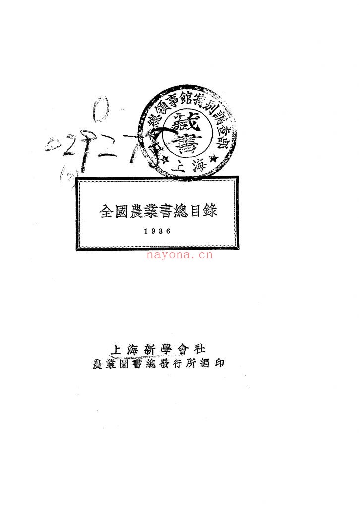 全国农业书总目录_新学会社编辑部编_新学会社[发行者]_民国25[1936]