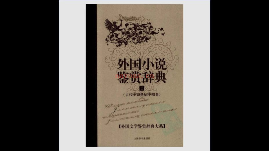 《外国文学鉴赏辞典大系》全15卷 上海辞书出版社2009-2010