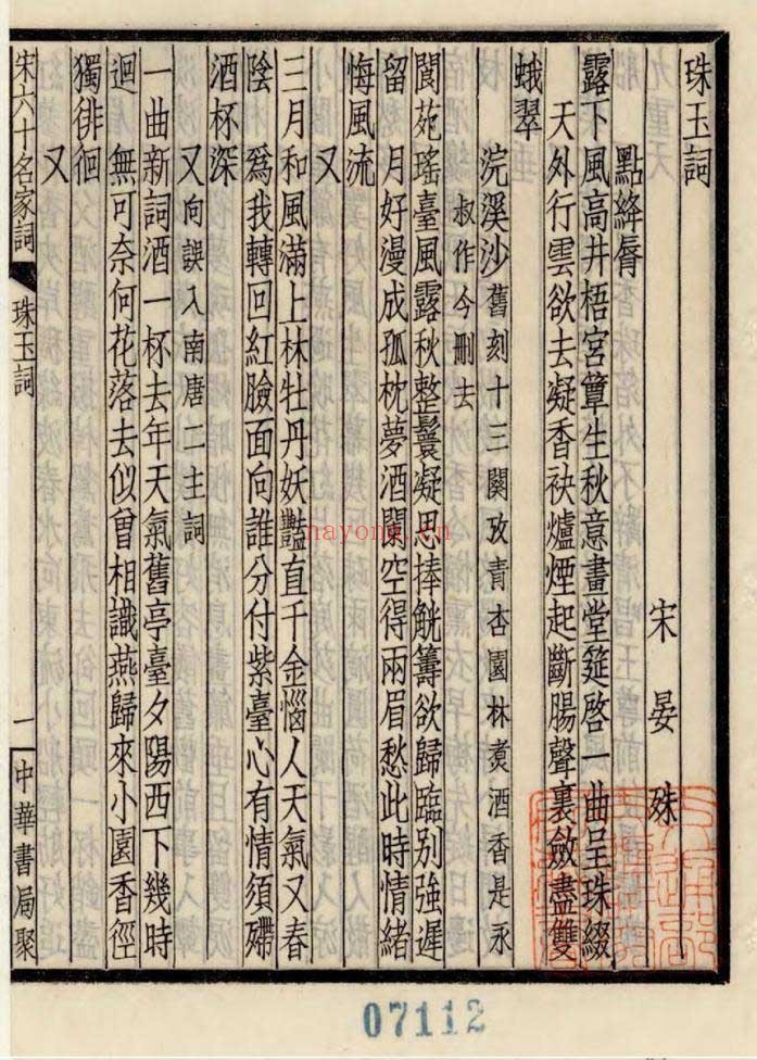 宋六十名家词.明.毛晋辑.民国二十五年中华书局聚珍仿宋刊本