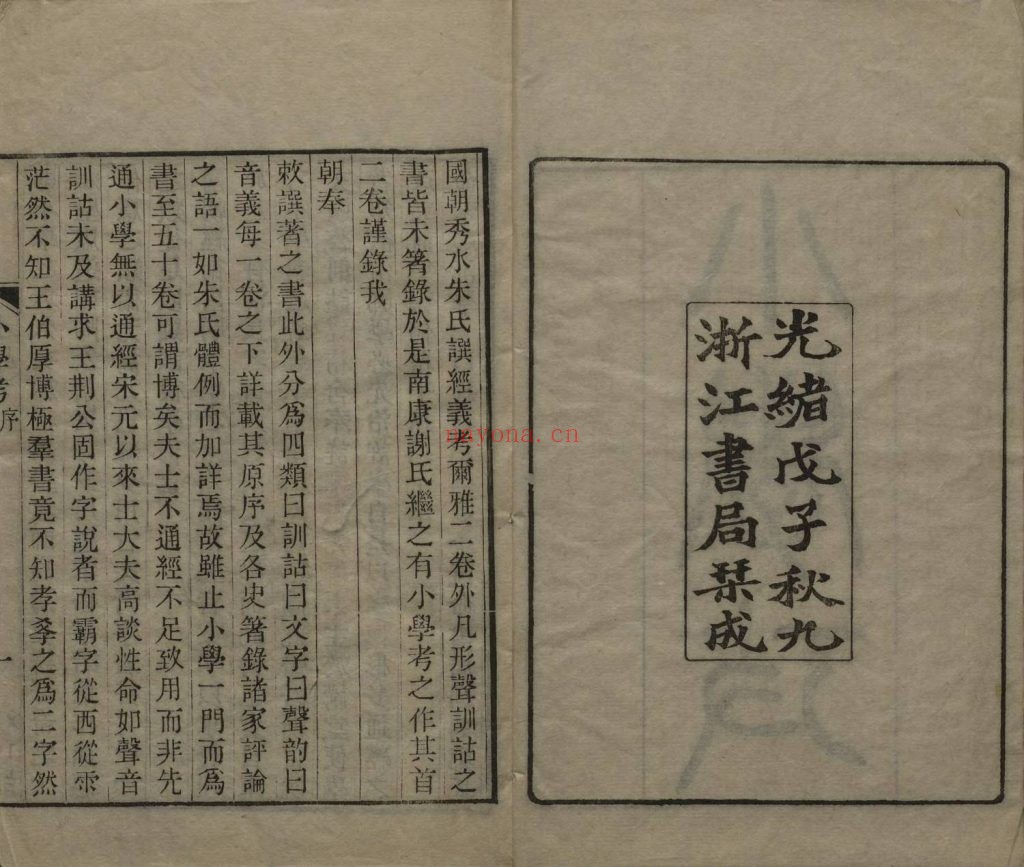 小学考五十卷.清谢启昆录.清光绪十四年1888年浙江书局刊本.20册.588M 爱古籍